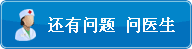 问医生